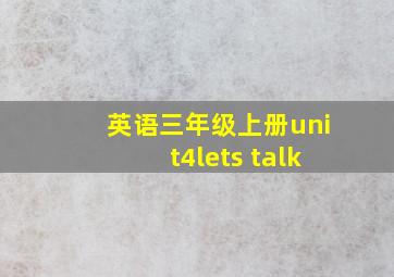 英语三年级上册unit4lets talk